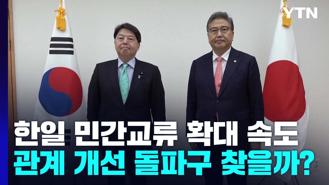 이달 한일관계 돌파구 모색...민간교류 확대 '속도' / YTN