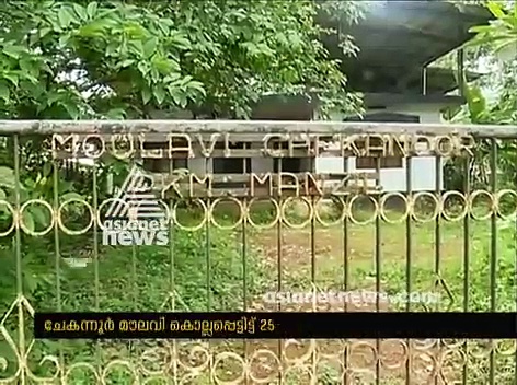 ചേകന്നൂർ മൗലവിയെ കാണാതായിട്ട് ഇന്ന് 25 വർഷമാവുന്നു