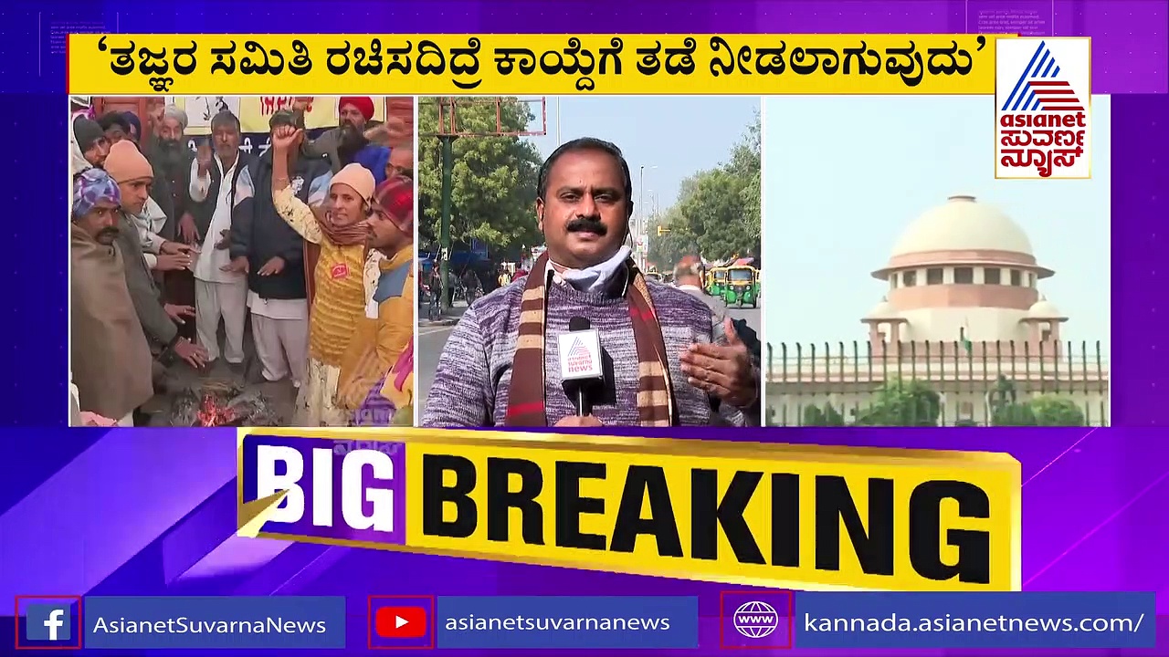 ತಜ್ಞರ ಸಮಿತಿ ರಚಿಸದಿದ್ರೆ ಕೃಷಿ ಕಾಯ್ದೆಗೆ ತಡೆ; ಕೇಂದ್ರಕ್ಕೆ ಸುಪ್ರೀಂ ಎಚ್ಚರಿಕೆ