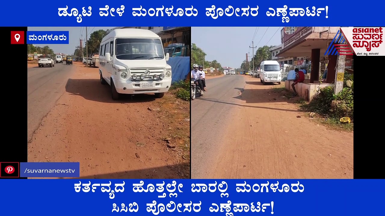 ಡ್ಯೂಟಿ ವೇಳೆ ಮಂಗಳೂರು ಪೊಲೀಸರ ಎಣ್ಣೆ ಪಾರ್ಟಿ!