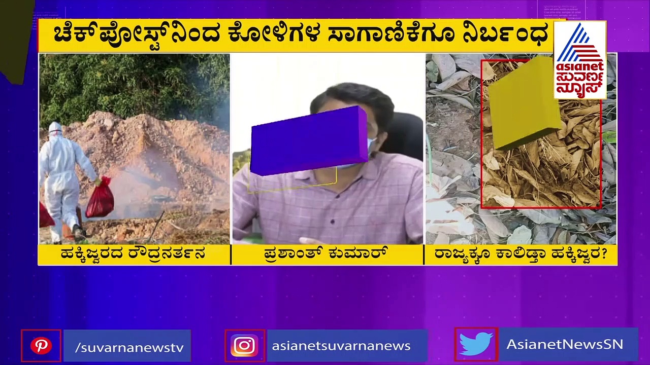 ಕರ್ನಾಟಕದಲ್ಲಿ ಹಕ್ಕಿಜ್ವರ ಭೀತಿ; ಚಿಕನ್ ತಿನ್ನಲು ಹೊಸ ನಿಯಮ ಜಾರಿ