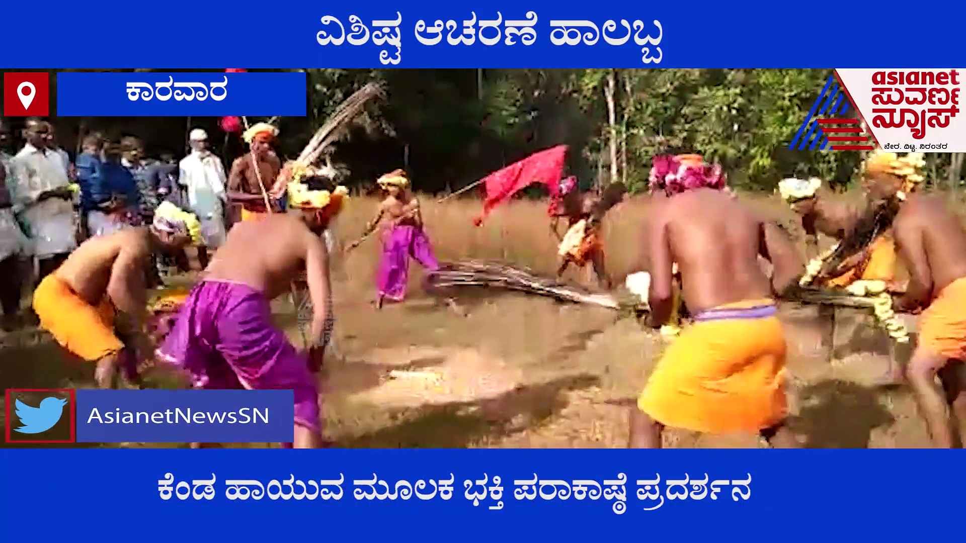 ಉತ್ತರ ಕನ್ನಡ; ಸಿದ್ದಾಪುರದ ಹಾಲಬ್ಬವೇ ಒಂದು ವಿಶೇಷ!