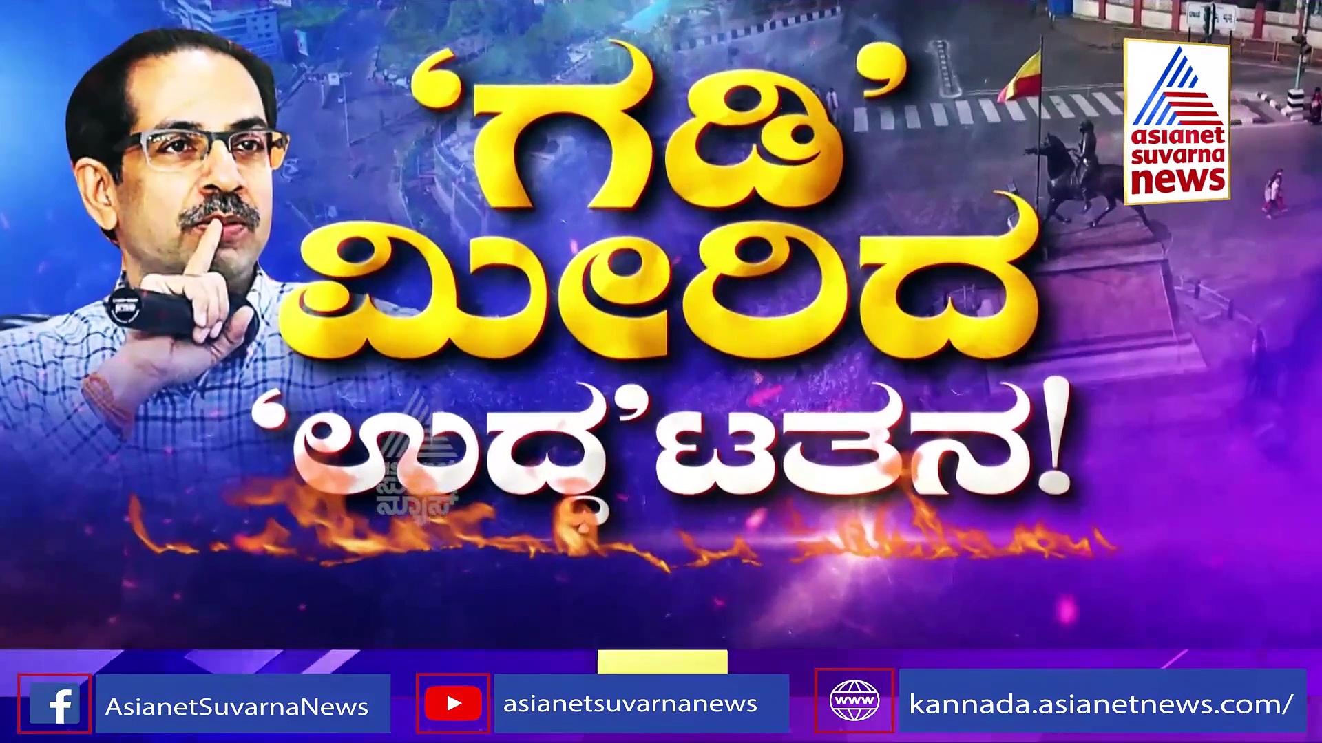 ಕನ್ನಡಿಗರು ಶಾಂತಿಪ್ರಿಯರು ಹಾಗಂತ ನಮ್ಮ ತಾಳ್ಮೆ ಪರೀಕ್ಷಿಸಬೇಡಿ; ಠಾಕ್ರೆಗೆ ಸಿದ್ದು ಟಕ್ಕರ್