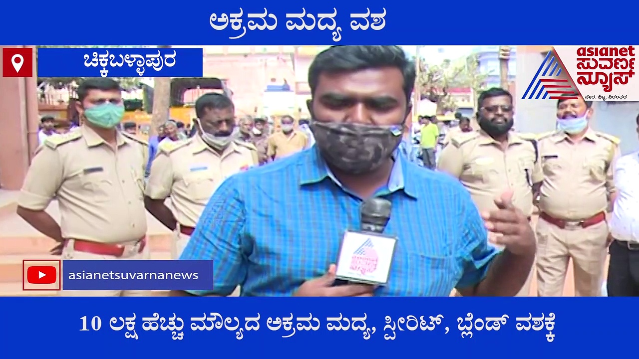 ಅತಿದೊಡ್ಡ ಅಬಕಾರಿ ದಾಳಿ; ಚಿಕ್ಕಬಳ್ಳಾಪುರದಲ್ಲಿ ಸಿಕ್ಕಿದ ಅಕ್ರಮ ಮದ್ಯ ಖಜಾನೆ