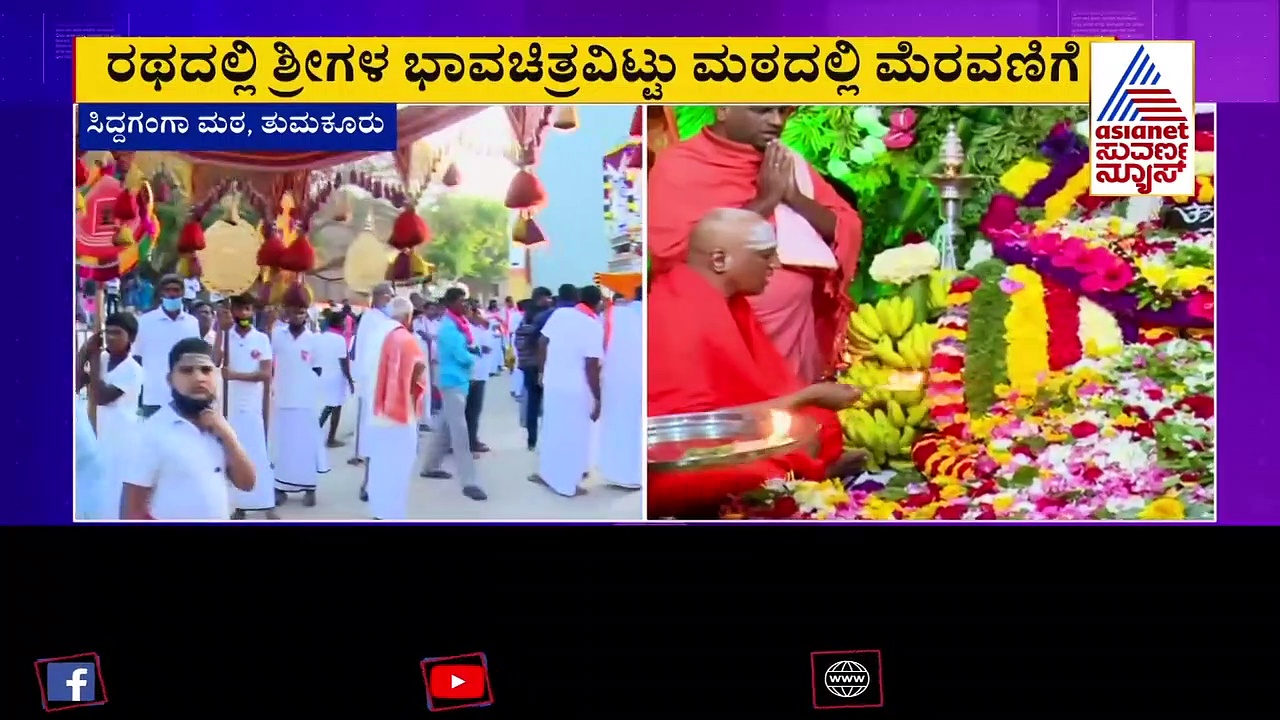 ಇಂದು ತ್ರಿವಿಧ ದಾಸೋಹಿ ಸಿದ್ಧಗಂಗಾ ಶ್ರೀಗಳ  2ನೇ ಪುಣ್ಯಸ್ಮರಣೆ, ಮಠದಲ್ಲಿ ವಿಶೇಷ ಪೂಜೆ, ರುದ್ರಾಭಿಷೇಕ