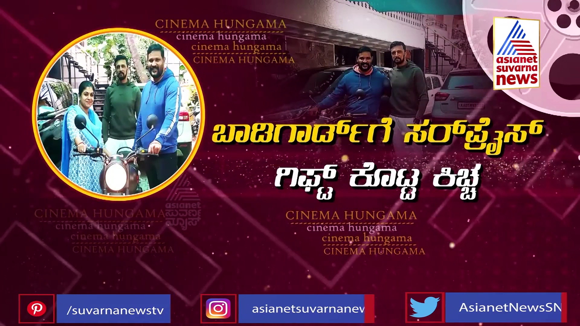 ವೈರಲ್ ಆಯ್ತು ಸುದೀಪ್‌ ಸರ್ಪ್ರೈಸ್‌ ಕೊಟ್ಟ ವಿಡಿಯೋ!