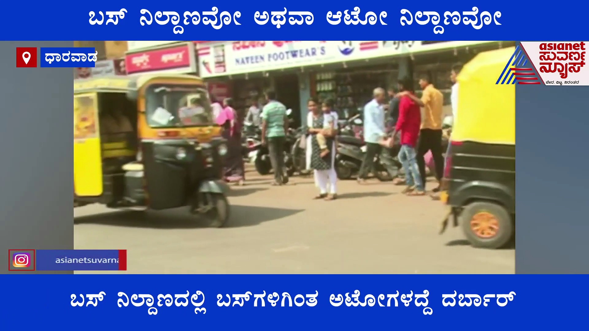 ಧಾರವಾಡ ಬಸ್ ನಿಲ್ದಾಣವೋ.. ಆಟೋ ನಿಲ್ದಾಣವೋ? ಆಟಾಟೋಪಕ್ಕೆ ಕೊನೆ ಇಲ್ವಾ!