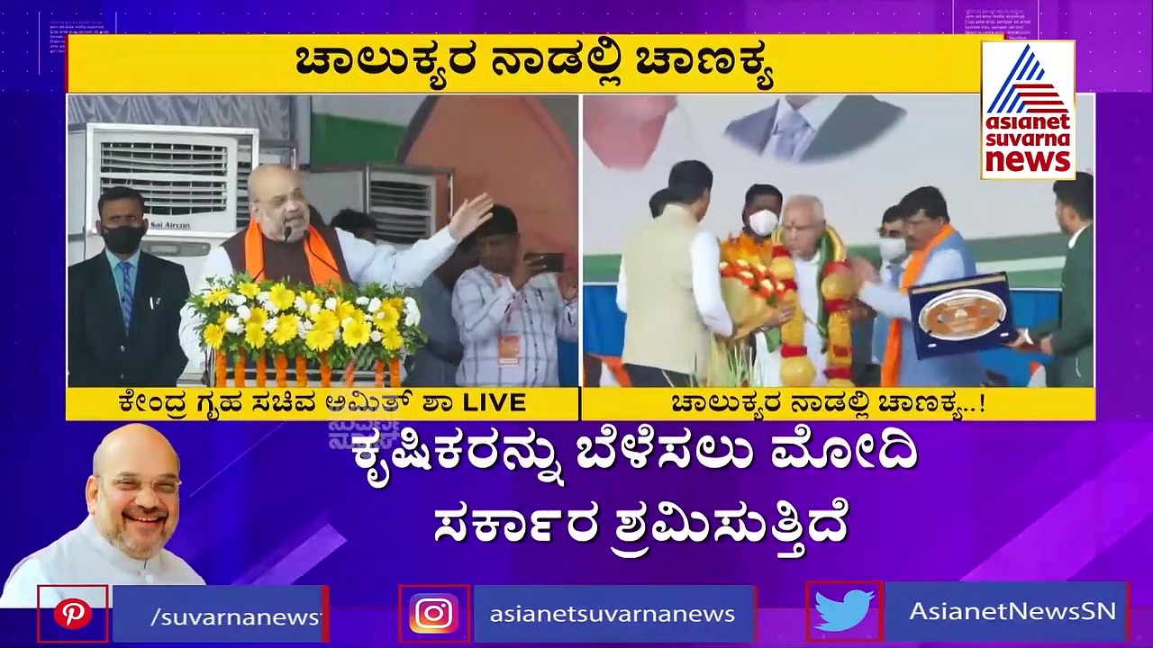 ಚಾಲುಕ್ಯರ ನಾಡಲ್ಲಿ ಚಾಣಕ್ಯ:  ನಿರಾಣಿ ಸಂಸ್ಥೆಗಳನ್ನು ಹಾಡಿಹೊಗಳಿದ ಅಮಿತ್ ಶಾ