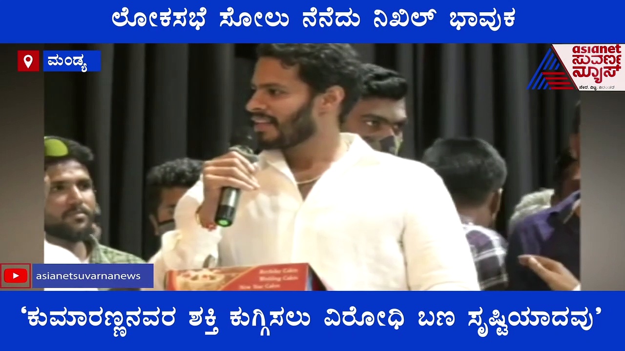 ಲೋಕಸಭೆ ಸೋಲು ನೆನೆದು ನಿಖಿಲ್ ಕುಮಾರಸ್ವಾಮಿ ಭಾವುಕ