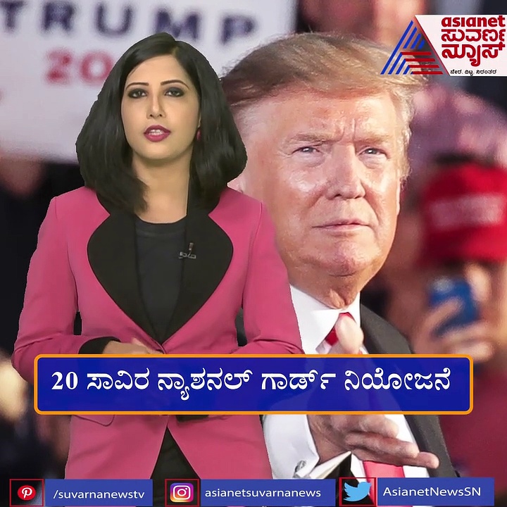 ಐತಿಹಾಸಿಕ ಕ್ರಮಕ್ಕೆ ಮುಂದಾದ ಜೋ ಬೈಡೆನ್, ಮಿಲಿಟರಿ ಶೈಲಿ ವಿದಾಯ ಬೇಕೆಂದ ಟ್ರಂಪ್‌ಗೆ ನಿರಾಸೆ!