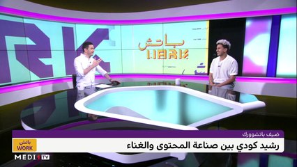 مع رشيد كودي - 03/06/2022