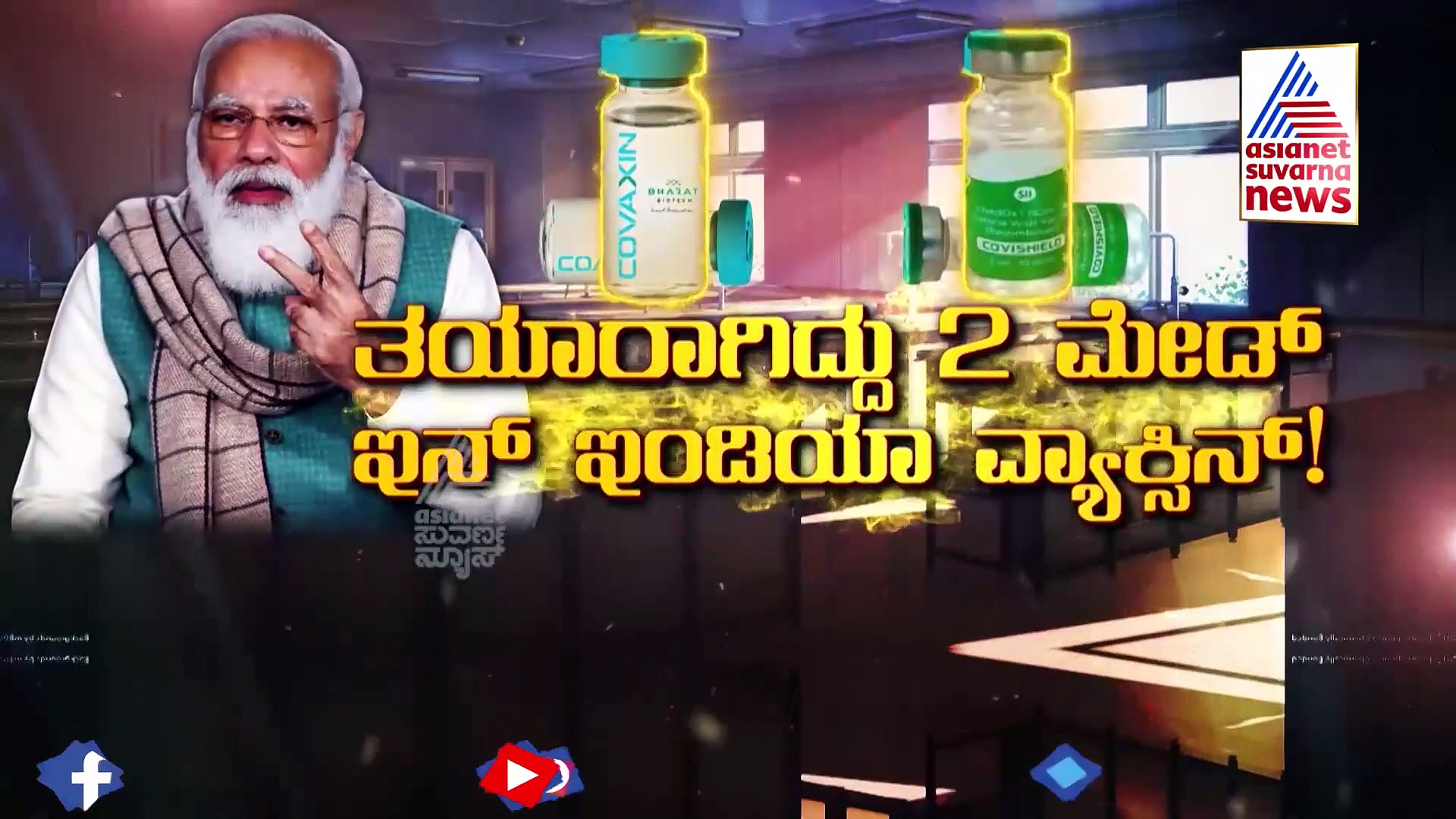 ಭಾರತದ ಲಸಿಕೆ ಮೇಲೆ ಜಗತ್ತೇ ಇಟ್ಟಿದೆ ನಂಬಿಕೆ, ಜನರಿಗೆ ಬೇಡ ಅಂಜಿಕೆ..!