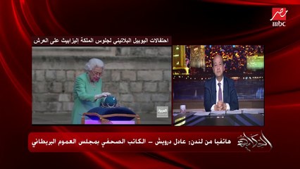 حدث لن يتكرر في التاريخ.. اليوبيل البلاتيني لجلوس الملكة اليزابيث على العرش .. الكاتب الصحفي ببريطانيا يكشف التفاصيل والاحتفالات