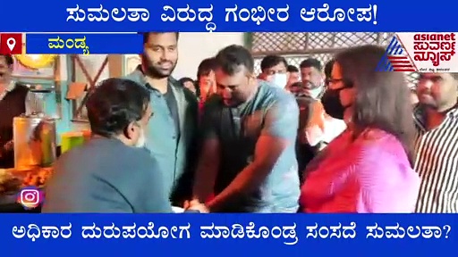 ರೈತರ ಹೋರಾಟಕ್ಕೆ ಡೋಂಟ್ ಕೇರ್, ಮಗನಿಗೆ ಅಧಿಕಾರ ದುರುಪಯೋಗಪಡಿಸಿಕೊಂಡ್ರಾ ಸುಮಲತಾ..?