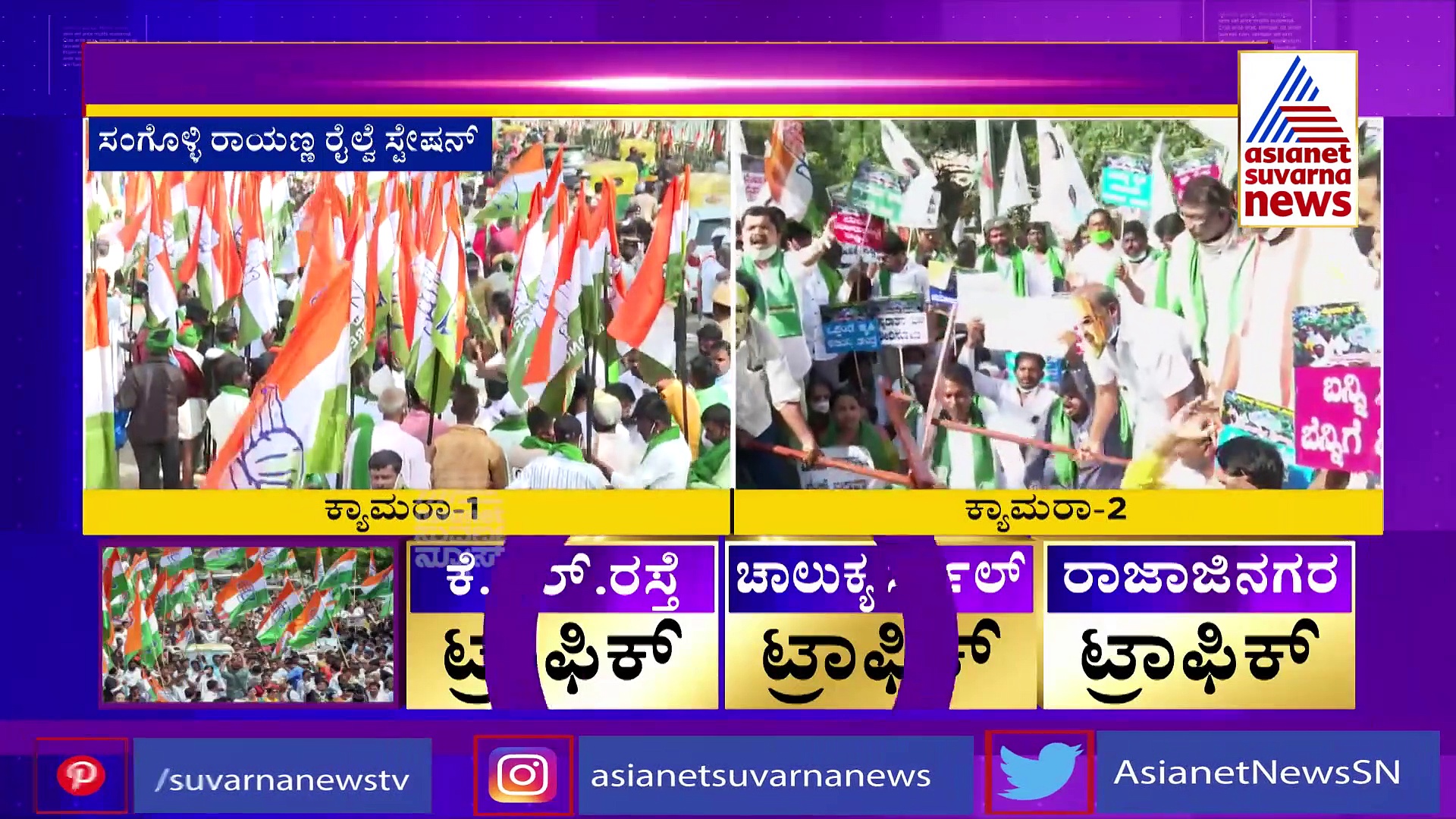 ಕೇಂದ್ರಕಾಯ್ದೆ ವಿರುದ್ಧ ಕಾಂಗ್ರೆಸ್ ಕಹಳೆ, ಕಿಸಾನ್ ಕಿಚ್ಚು, ರಾಜಧಾನಿ ಸ್ಥಬ್ಧ..!