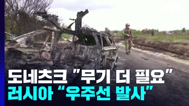 도네츠크 무기 더 필요 ...러 돈바스 공화국 기념 우주선 발사 / YTN