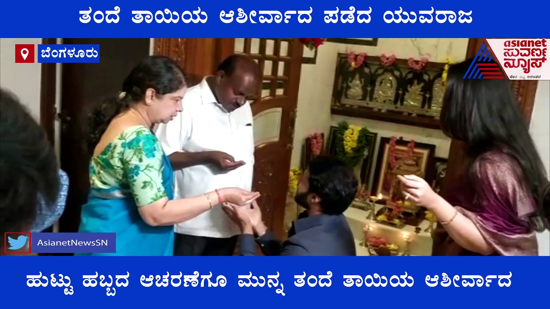 ಸ್ಯಾಂಡಲ್‌ವುಡ್ 'ಯುವರಾಜ' ನಿಖಿಲ್ ಕುಮಾರಸ್ವಾಮಿ ಹುಟ್ಟಹಬ್ಬದ ಸಂಭ್ರಮ ಹೀಗಿತ್ತು