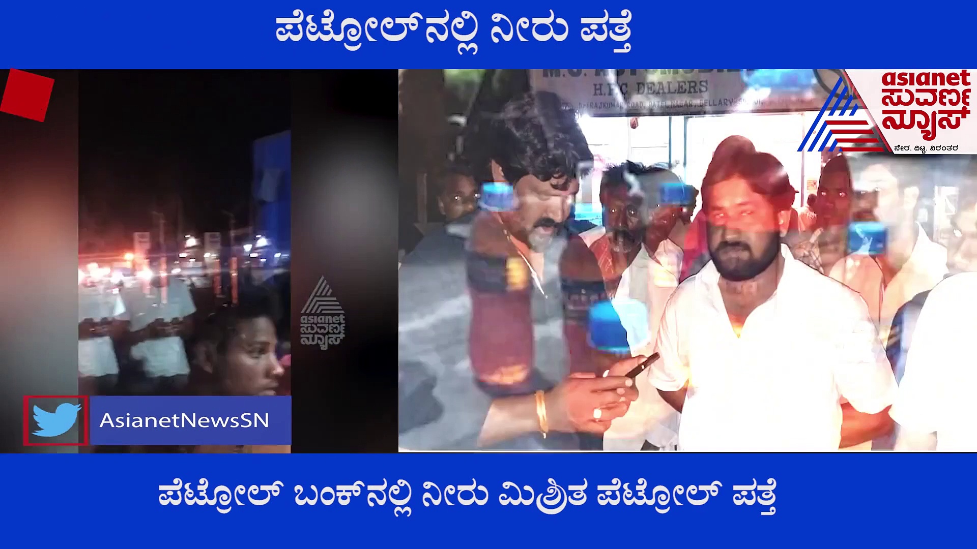 ಬಳ್ಳಾರಿ;  ಅರ್ಧ ನೀರು..ಇನ್ನರ್ಧ ಪೆಟ್ರೋಲ್.. ಚಮತ್ಕಾರ!