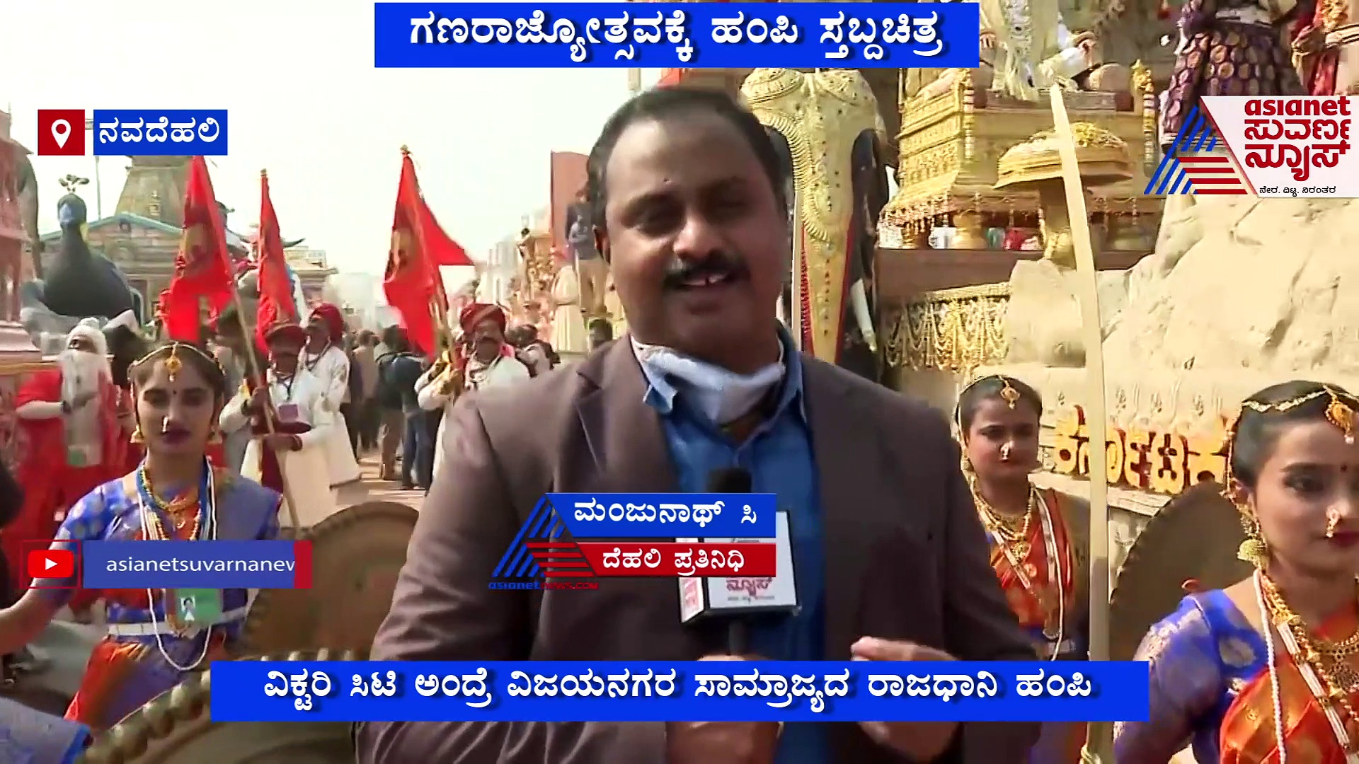 ಗಣರಾಜ್ಯೋತ್ಸವ ದೆಹಲಿಯ ರಾಜಪಥ ಮೆರವಣಿಗೆಯಲ್ಲಿ ಮೇಳೈಸಲಿದೆ ಹಂಪಿಯ ವೈಭವ..!