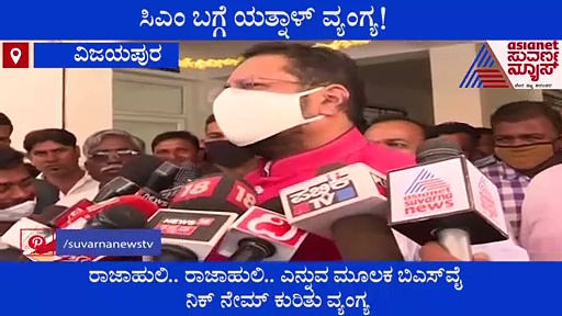 ಮುಂದುವರಿದ ಯತ್ನಾಳ್-ಯಡಿಯೂರಪ್ಪ ಮುಸುಕಿನ ಗುದ್ದಾಟ..!