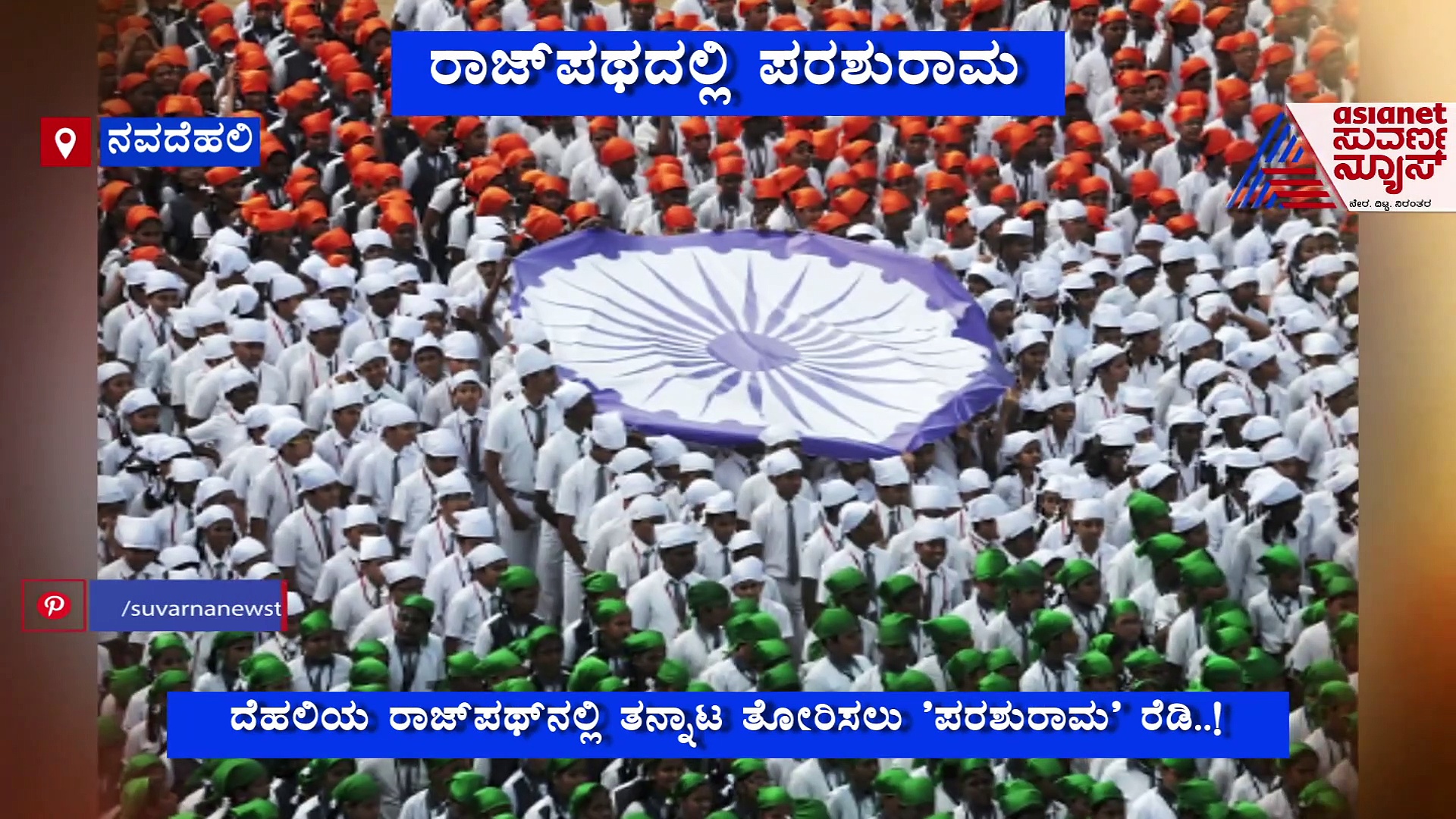 ಇದೇ ಮೊದಲ ಬಾರಿಗೆ ಗಣರಾಜ್ಯೋತ್ಸವ ಪರೇಡ್‌ನಲ್ಲಿ ಪರಶುರಾಮನ ಹಾರಾಟ!