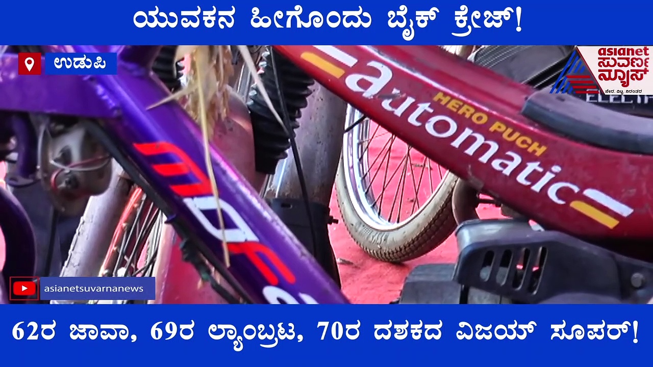 ಬೆಳಗೆದ್ದು ಯಾವ ಬೈಕ್‌ಲ್ಲಿ ನಾ ಹೊರಡಲಿ, ಜಾವಾನೋ, ಲ್ಯಾಂಬ್ರಟ್ಟಾನೋ ಬೈಕ್ ಮೂವತ್ತಿದೆ!