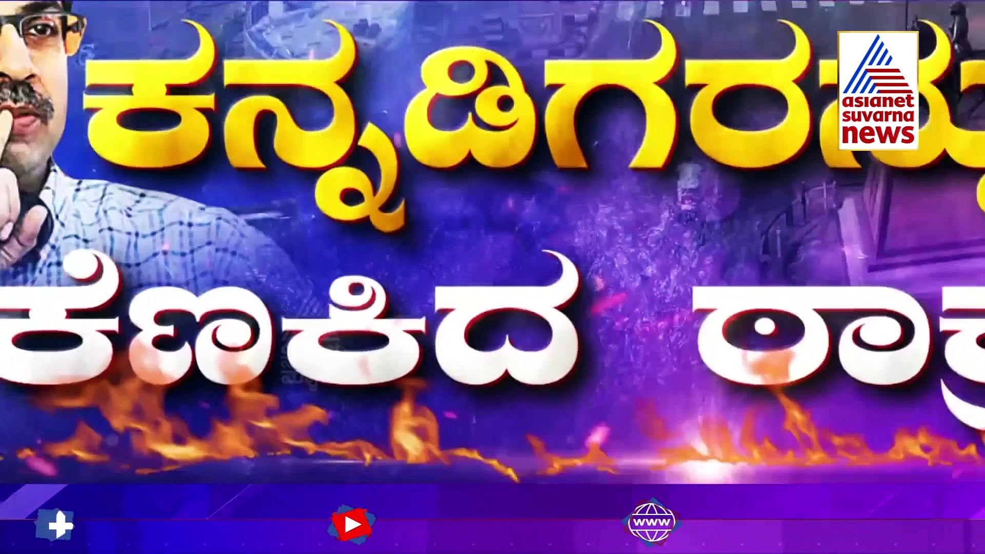 'ಕನ್ನಡಿಗರ ತಾಕತ್ತೇನು ಎಂದು ಮರಾಠಿಗರಿಗೆ ತೋರಿಸಲು ರೆಡಿ ಇದ್ದೇವೆ', ಠಾಕ್ರೆಗೆ ಸವಾಲ್..!