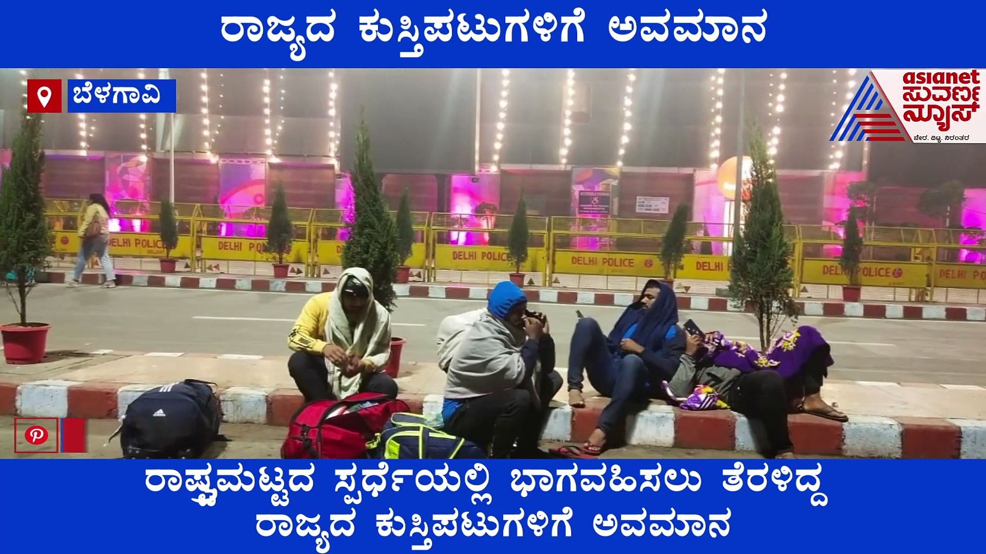 ಇವರು ಪ್ರತಿಭಟಿಸುವ ರೈತರಲ್ಲ! ಕೊರೆಯುವ ಚಳಿಯಲ್ಲೂ ರಸ್ತೆಯಲ್ಲೇ ಮಲಗಿದ ಕುಸ್ತಿಪಟುಗಳು!