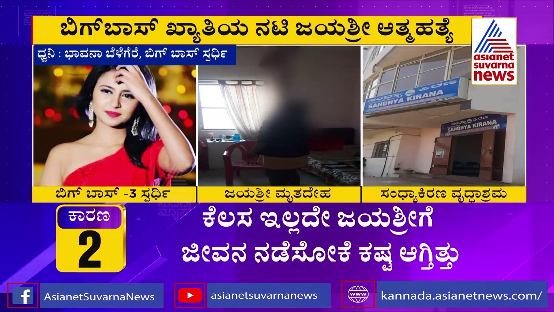 ಜಯಶ್ರೀ ನಂಬರ್ ಚೆಂಜ್ ಮಾಡಿಕೊಂಡಿದ್ದು ಯಾಕೆ? ಕಾರಣ ಹೇಳಿದ ಭಾವನಾ