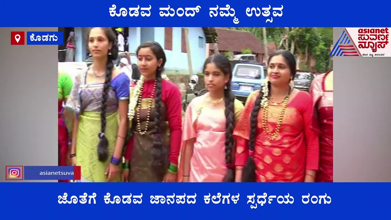 ಡಿಫ್ರೆಂಟ್‌ ಸ್ಟೈಲ್‌ನಲ್ಲಿ ಹೆಣ್ಮಕ್ಳು, ಮೀಸೆ ತಿರುವಿ ಗತ್ತು, ಗಾಂಭೀರ್ಯ ತೋರಿದ ಗಂಡ್ಮಕ್ಳು: ಕೊಡವರ ಗತ್ತು, ಗಮ್ಮತ್ತು