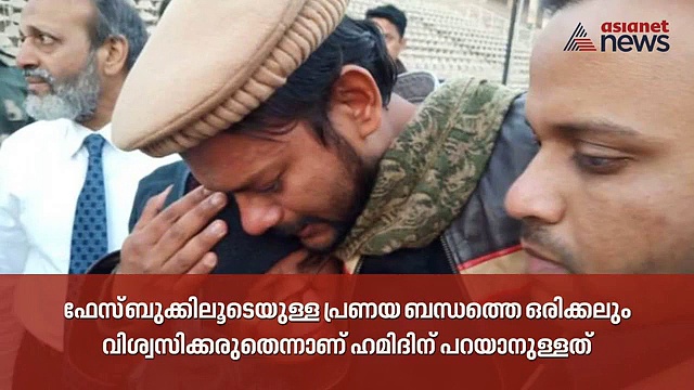 ഫേസ്ബുക്ക് പ്രണയങ്ങളില്‍ വീഴരുത്; പാകിസ്താന്‍ ജയിലിലടച്ച മുംബൈ സ്വദേശിയായ യുവാവ് പറയുന്നു