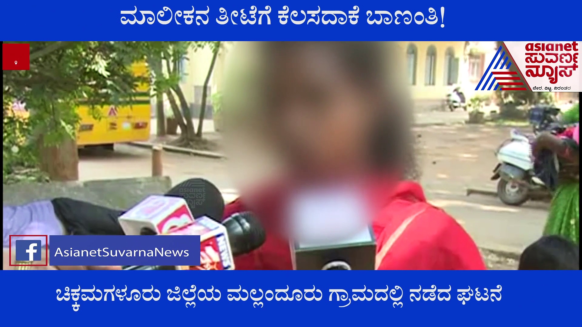 ಚಿಕ್ಕಮಗಳೂರು; ಮಗು ಕೈಗೆ ಕೊಟ್ಟು ಕಾಲು ಕಿತ್ತ ಎಸ್ಟೇಟ್ ಮಾಲೀಕ!