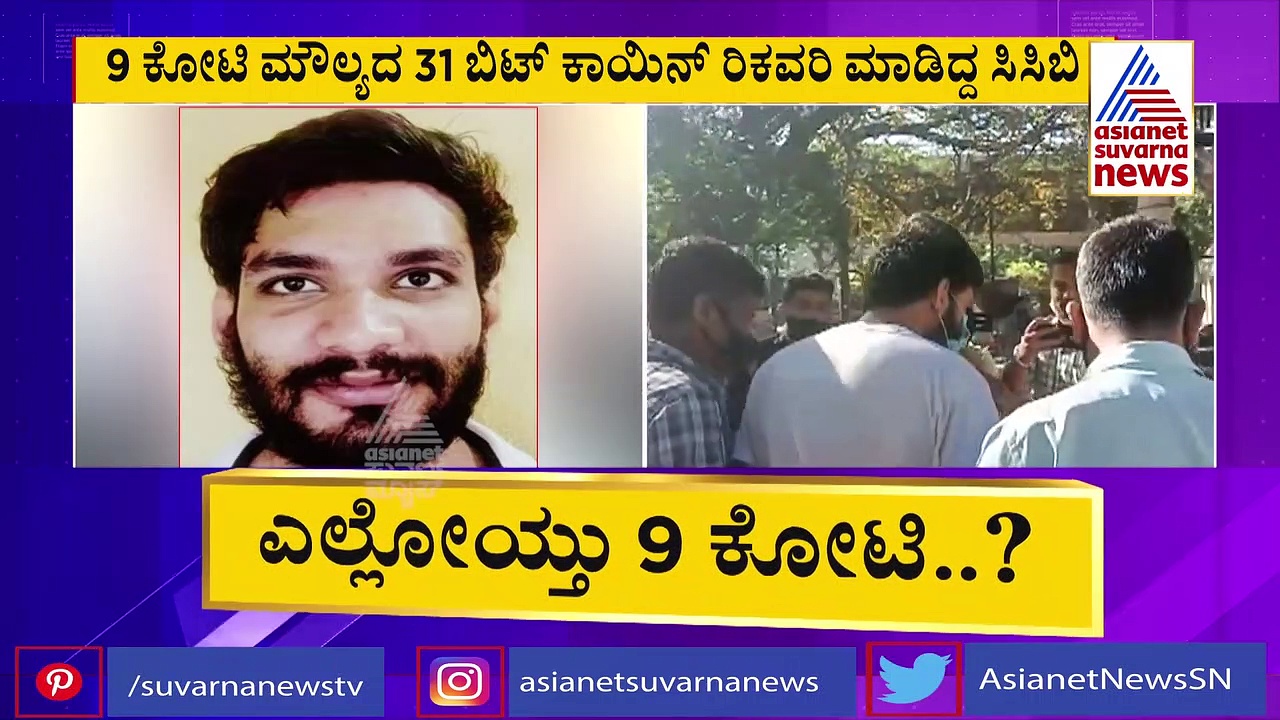 ಅಕೌಂಟಲ್ಲಿದ್ದ 9 ಕೋಟಿ ಮಂಗಮಾಯ, ಸಿಸಿಬಿ ಅಧಿಕಾರಿಗಳಿಗೆ ಅಯೋಮಯ..!