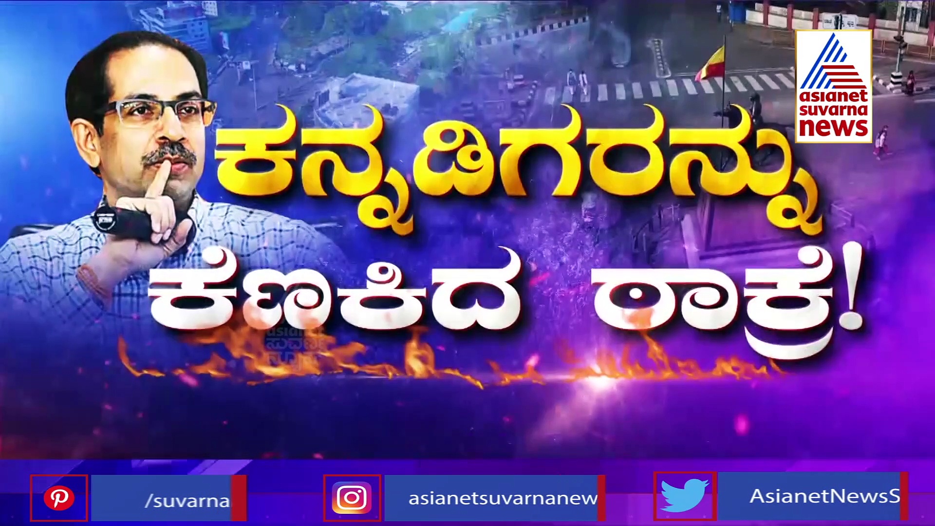 ಮರಾಠಿ ಆಸ್ಮಿತೆ ಎಂದು ನಾಲಿಗೆ ಹರಿಬಿಟ್ಟ ಠಾಕ್ರೆ, ಇವೆಲ್ಲಾ ಚೆನ್ನಾಗಿರಲ್ಲ ಎಂದು ಎಚ್ಚರಿಸಿದ ಕರವೇ