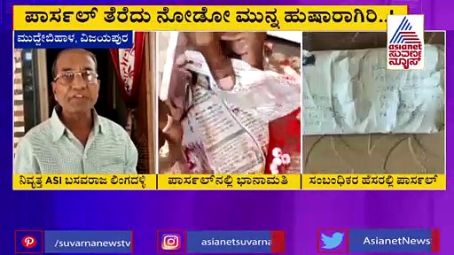 ಖಾಕಿ ಕುಟುಂಬದ ನಿದ್ದೆ ಕೆಡಿಸಿದ ಭಾನಾಮತಿ ಕೊರಿಯರ್‌..!