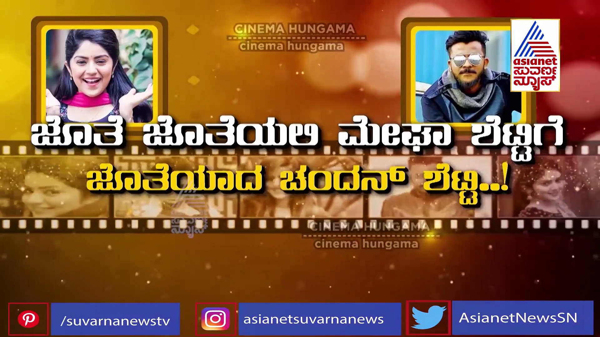 ಚಂದನ್ ಶೆಟ್ಟಿ ಜೊತೆ ಮೇಘ ಶೆಟ್ಟಿ ಸಖತ್ ಸ್ಟೆಪ್ಸ್..!