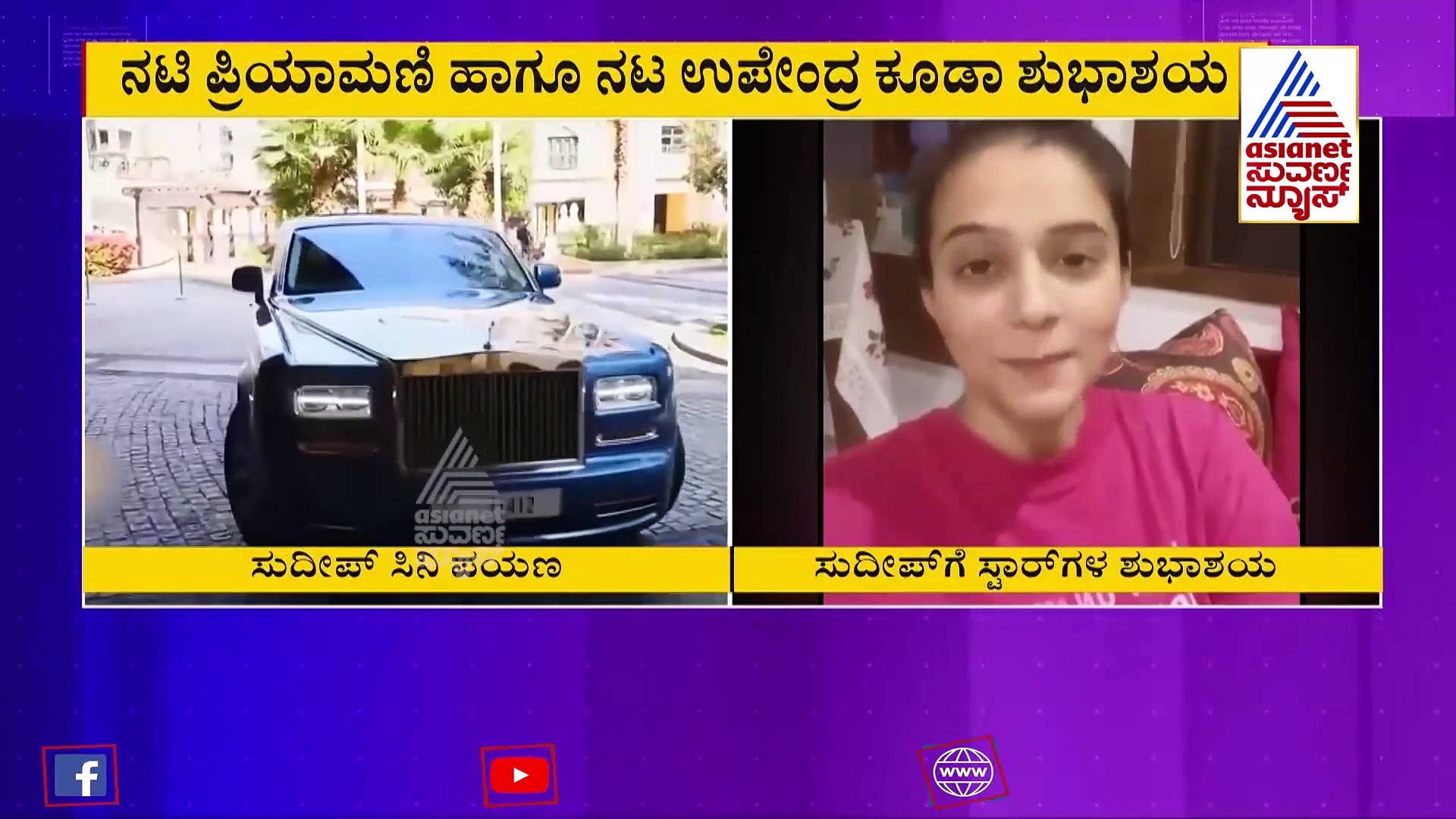 ಕಿಚ್ಚನಿಗೆ ಉಪ್ಪಿ ಸ್ಪೇಶಲ್ ವಿಶ್‌! ಮೋಹನ್‌ಲಾಲ್, ರಮ್ಯಾ, ಪ್ರಿಯಾಮಣಿ ಸಾಥ್ ಕೊಟ್ರು!