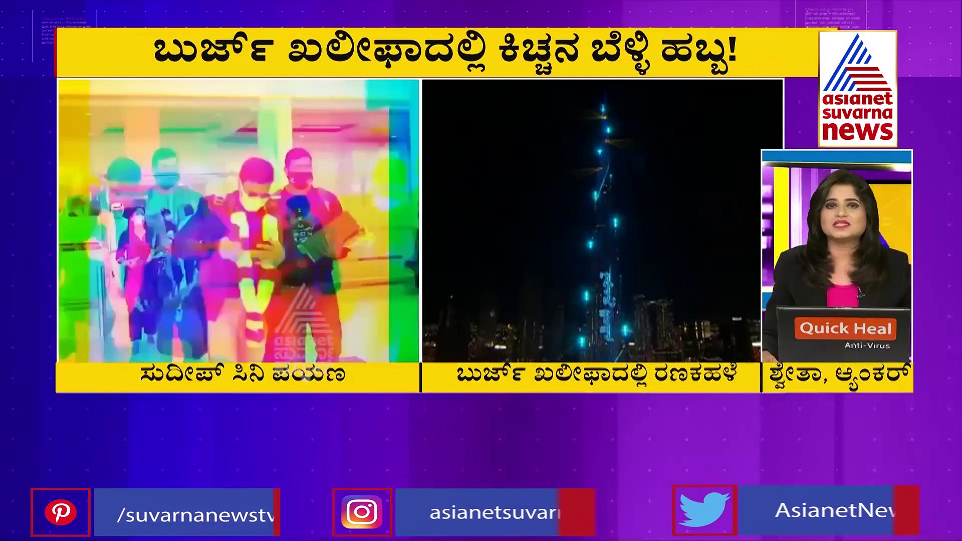 3 ನಿಮಿಷ ಬುರ್ಜ್ ಖಲೀಫಾದಲ್ಲಿ ರಾರಾಜಿಸಲಿದ್ದಾರೆ ಕಿಚ್ಚ, ಮಾಡಿದ ಖರ್ಚೆಷ್ಟು ಗೊತ್ತಾ.?