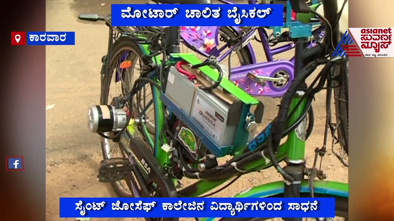 ಬ್ಯಾಟರಿ ಚಾಲಿತ ಸೈಕಲ್; ಆಟೋಮೊಬೈಲ್ ಕಂಪನಿಗಳಿಗೆ ಮಾದರಿಯಾದ ವಿದ್ಯಾರ್ಥಿಗಳ ಆವಿಷ್ಕಾರ!
