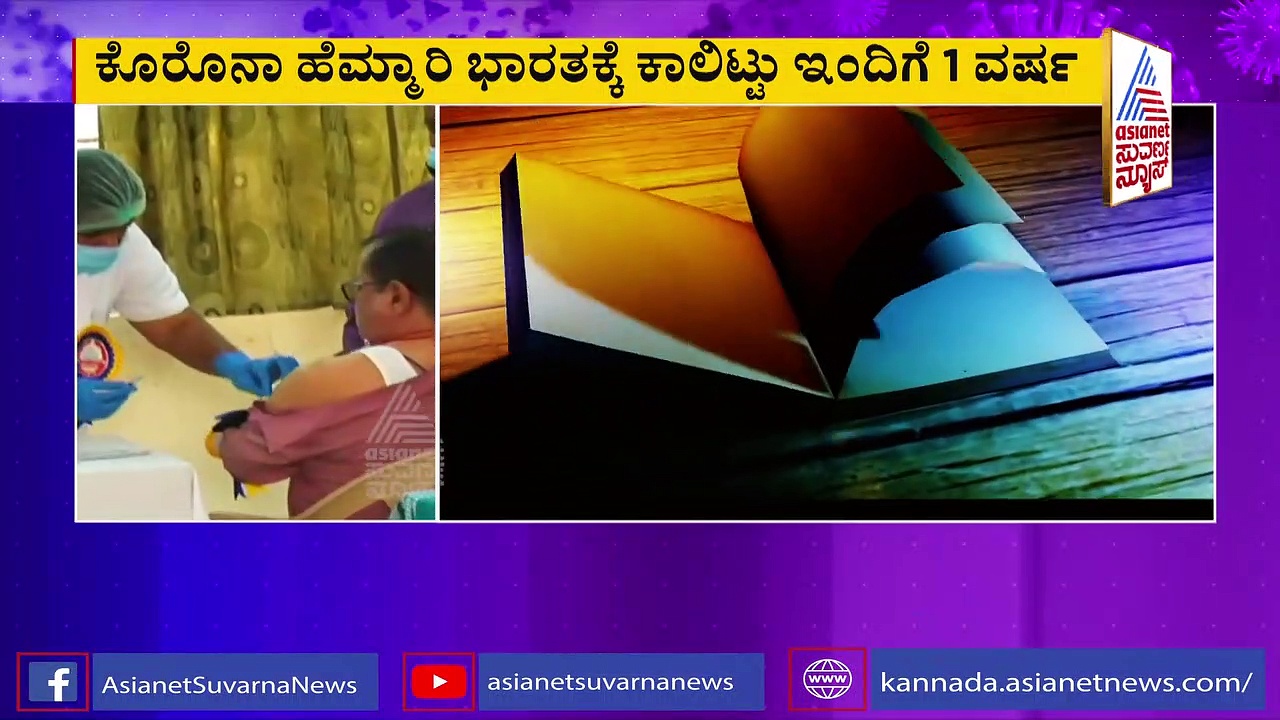 ಕೊರೊನಾ ಭಾರತಕ್ಕೆ ಕಾಲಿಟ್ಟು ಇಂದಿಗೆ 1 ವರ್ಷ!