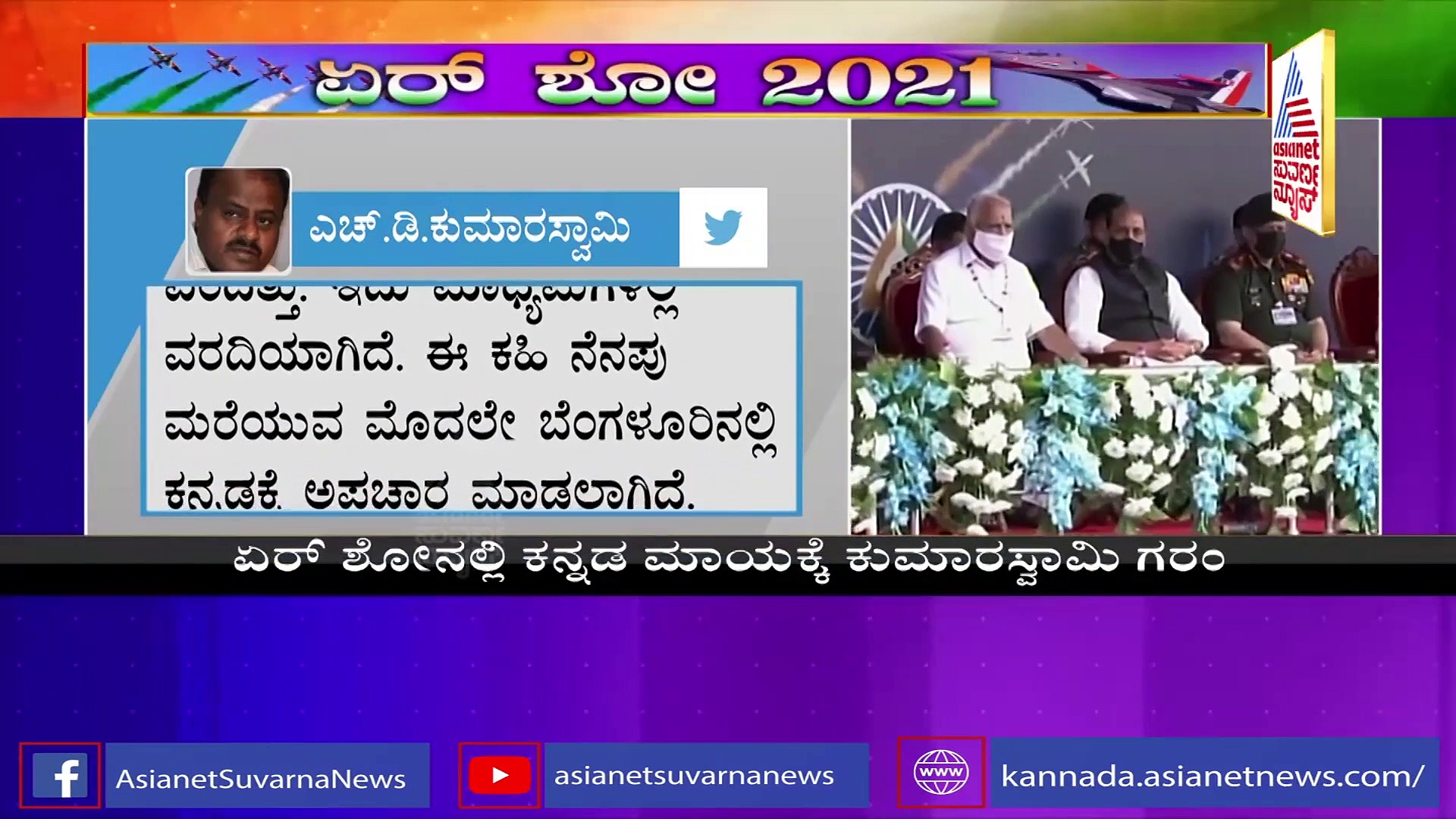 ಏರ್‌ ಶೋದಲ್ಲಿ ಕನ್ನಡ ಮಾಯ, ಜಾಲತಾಣಗಳಲ್ಲಿ ಕನ್ನಡಿಗರ ಆಕ್ರೋಶ