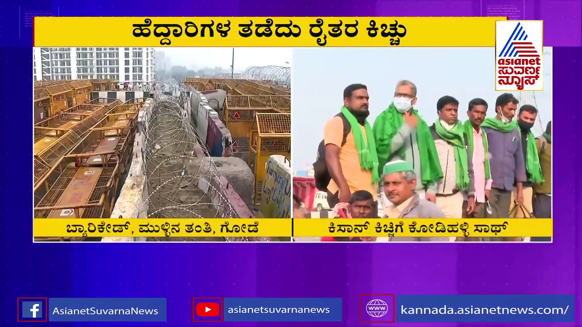 ದೆಹಲಿ ರೈತರ ಹೋರಾಟಕ್ಕೆ ರಾಜ್ಯದ ಅನ್ನದಾತರು ಸಾಥ್, ದೆಹಲಿಗೆ ದೌಡು