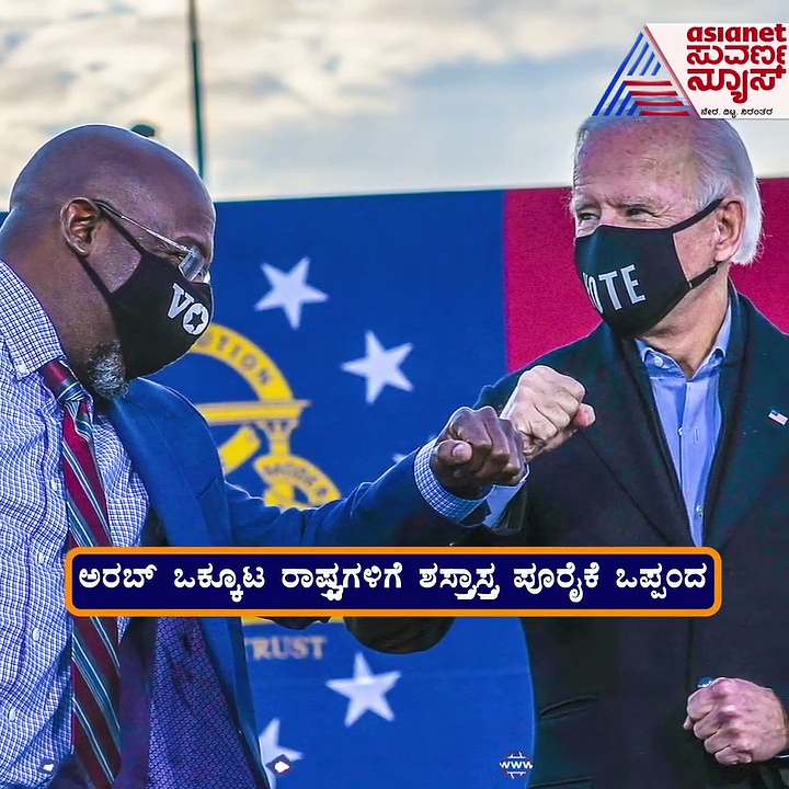 ಅರಬ್ ಒಕ್ಕೂಟ ರಾಷ್ಟ್ರಗಳಿಗೆ ಶಸ್ತ್ರಾಸ್ತ್ರ ಪೂರೈಕೆ ಒಪ್ಪಂದ: ಟ್ರಂಪ್ ಒಪ್ಪಂದಕ್ಕೆ ಬೈಡನ್ ಬ್ರೇಕ್!