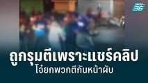 ถูกรุมตีเพราะแชร์คลิปโจ๋ยกพวกตีกันหน้าผับ | โชว์ข่าวเช้านี้ | 4 มิ.ย. 65