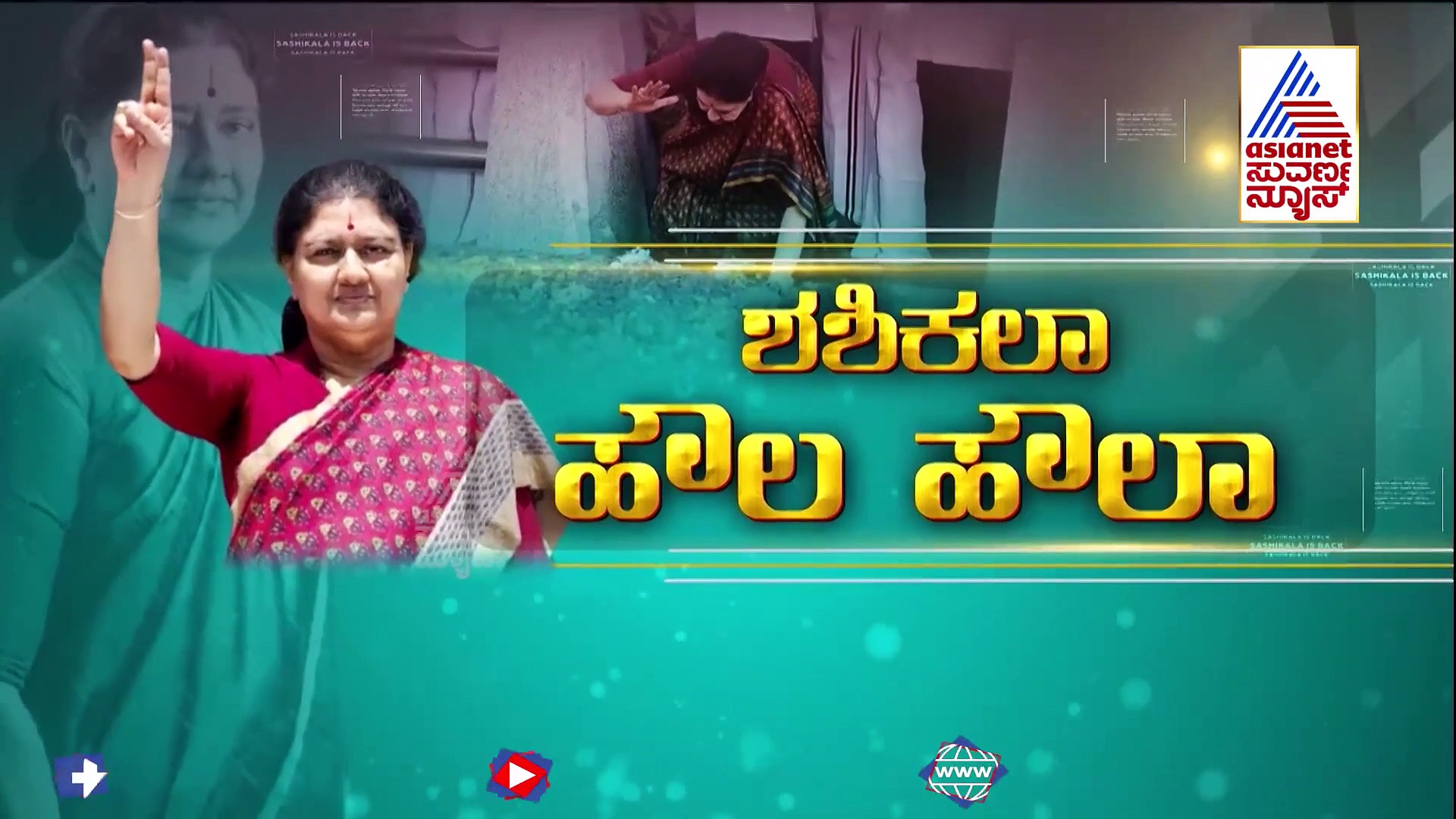 ಶಶಿಕಲಾ ಗ್ರ್ಯಾಂಡ್ ಎಂಟ್ರಿ; ತಮಿಳುನಾಡು ರಾಜಕೀಯಕ್ಕೆ ಕಳೆ ಕಟ್ತಾರಾ, ಮೊಳೆ ಹೊಡೆಯುತ್ತಾರಾ..?