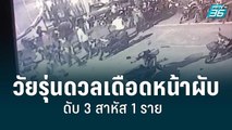 วัยรุ่นดวลเดือดหน้าผับดับ 3 สาหัส 1 ราย | โชว์ข่าวเช้านี้ | 4 มิ.ย. 65