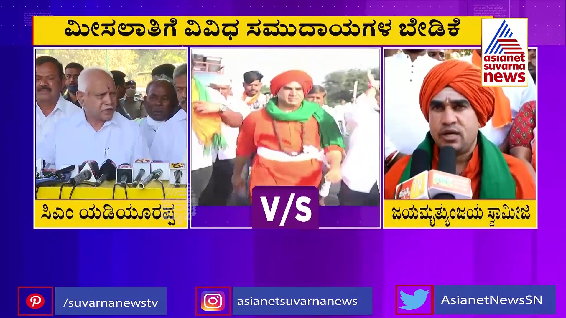 ಮೀಸಲಾತಿ ಟೆನ್ಷನ್‌: ಯಡಿಯೂರಪ್ಪ ಸರ್ಕಾರಕ್ಕೆ ಜಯಮೃತ್ಯುಂಜಯ ಸ್ವಾಮೀಜಿ ಡೆಡ್‌ಲೈನ್‌