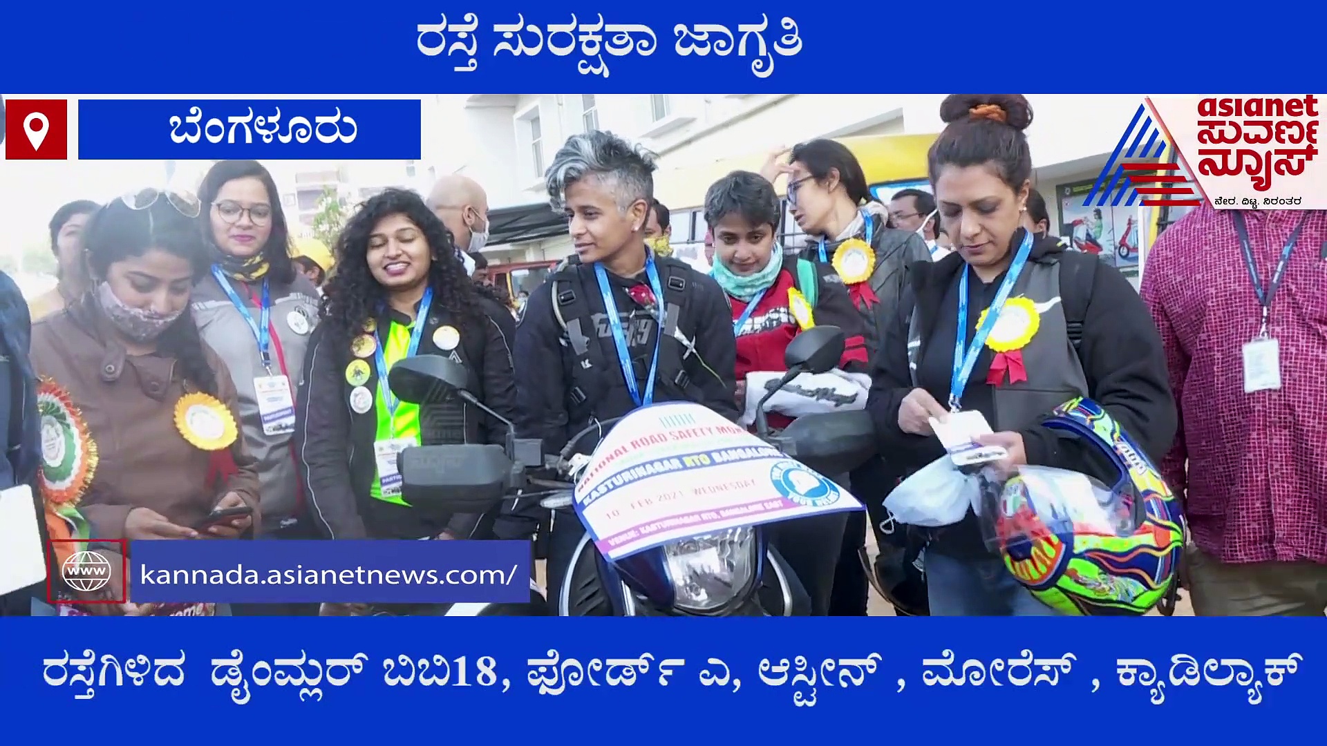 ರಸ್ತೆ ಸುರಕ್ಷತಾ ಜಾಗೃತಿ: ಬೆಂಗಳೂರಿನಲ್ಲಿ ಬೃಹತ್ ವಿಂಟೇಜ್ ಕಾರು ರ‍್ಯಾಲಿ!