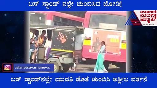 ಮುತ್ತಿನ ಮತ್ತೇ.. ಕೆಆರ್‌ ಪೇಟೆ ನಿಲ್ದಾಣದಲ್ಲಿಯೇ ಮೈಮರೆತ ಜೋಡಿ!  ವಿಡಿಯೋ ವೈರಲ್