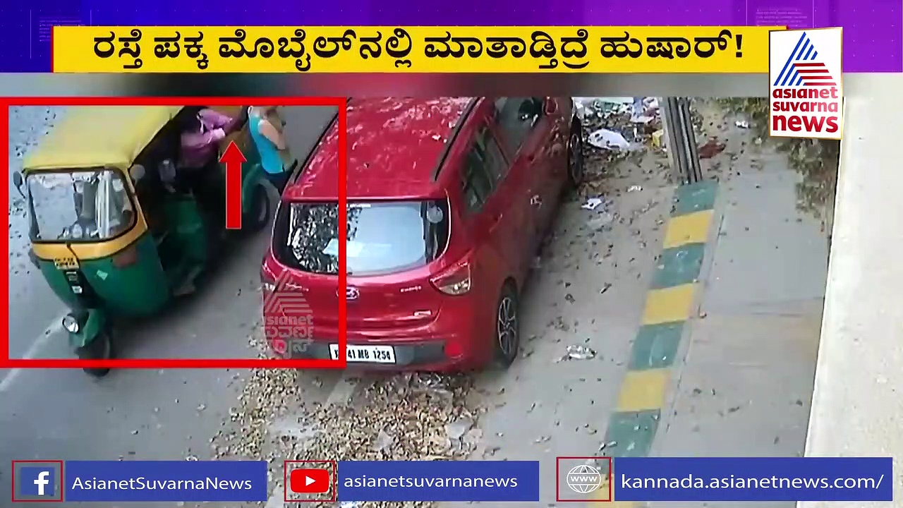 ಆಟೋದಲ್ಲಿ ಬಂದು ಯುವತಿಯ ಐಪೋನ್ ಎಗರಿಸಿಕೊಂಡು ಹೋದ್ರು!